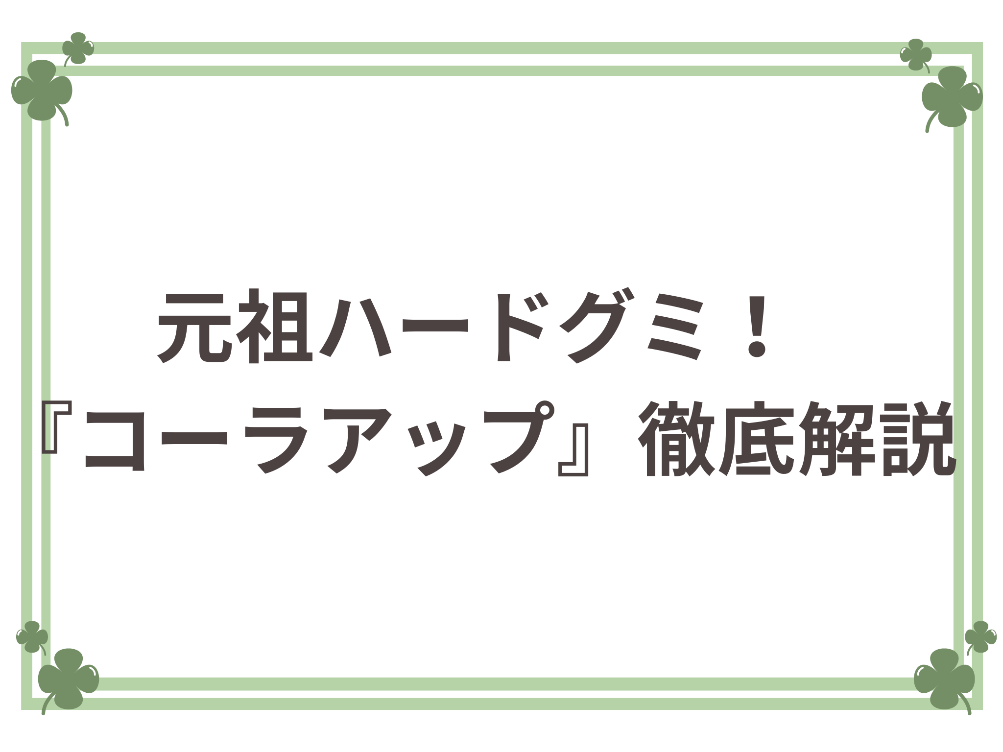 元祖ハードグミ！『コーラアップ』徹底解説