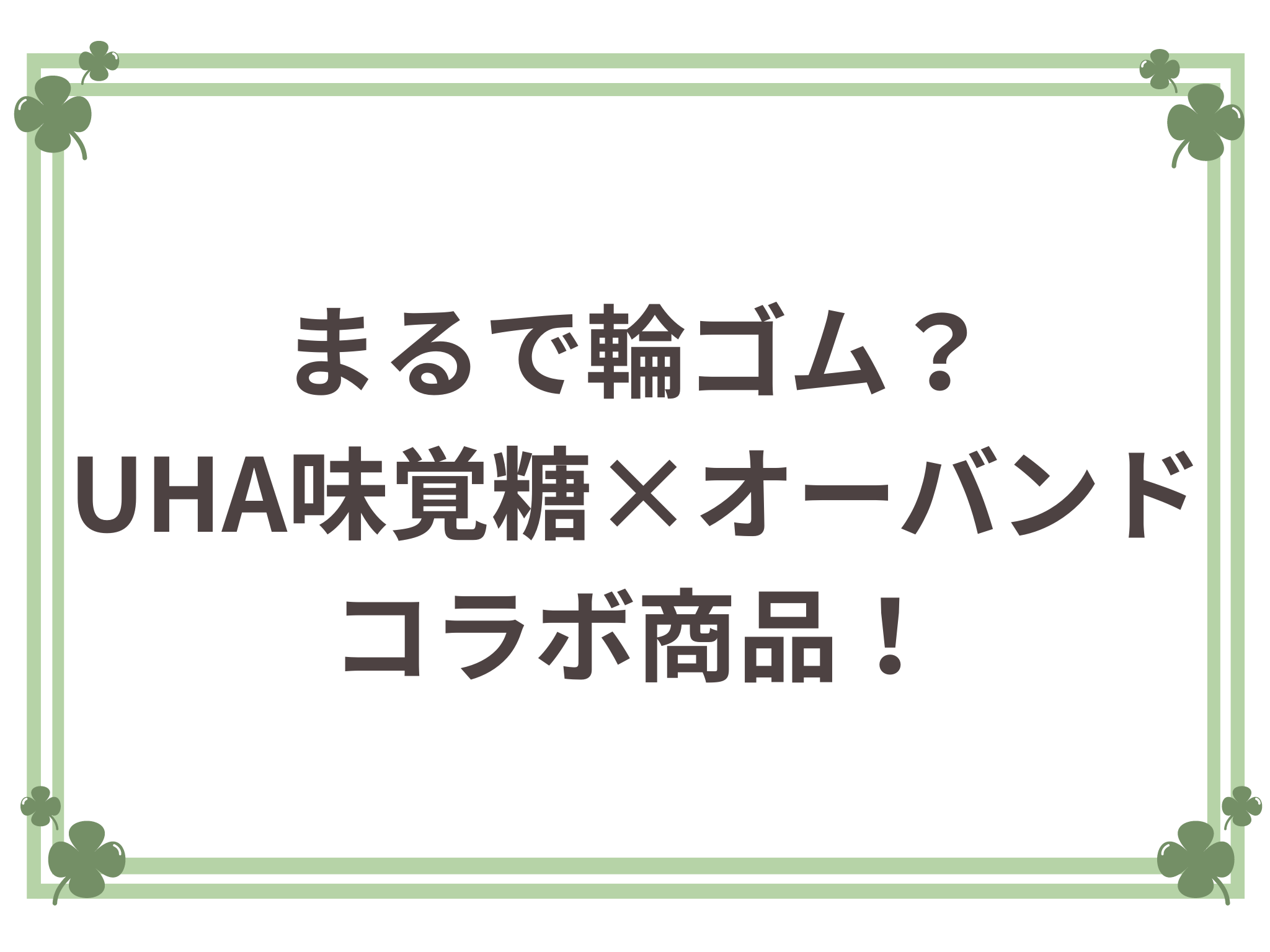 まるで輪ゴム？UHA味覚糖×オーバンドコラボ商品！